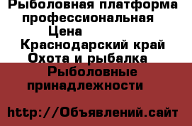 Рыболовная платформа профессиональная › Цена ­ 13 000 - Краснодарский край Охота и рыбалка » Рыболовные принадлежности   